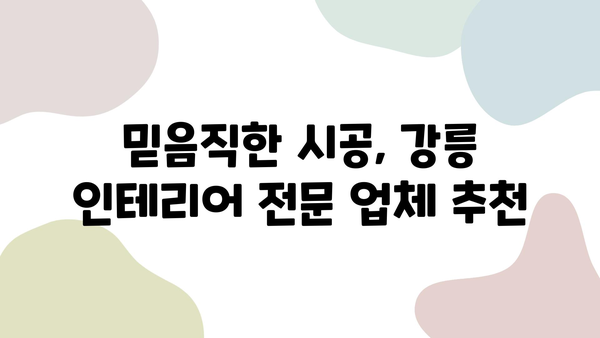 강릉 인테리어, 거품 없는 가격과 성실한 시공으로 만족을 드립니다 | 강릉 인테리어 업체 추천, 견적 문의, 리모델링