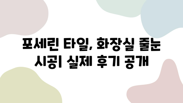 새 아파트 인테리어| 거실 포세린 타일 & 화장실 줄눈 시공 후기 | 실제 경험, 장단점, 주의사항