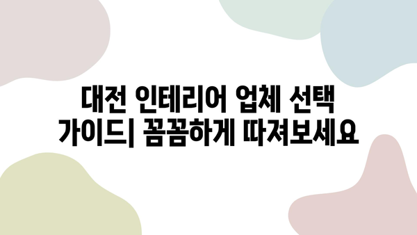 대전 인테리어 고민 끝! 🏆 만족도 높은 업체 10곳 공개 | 인테리어, 리모델링, 추천, 비용