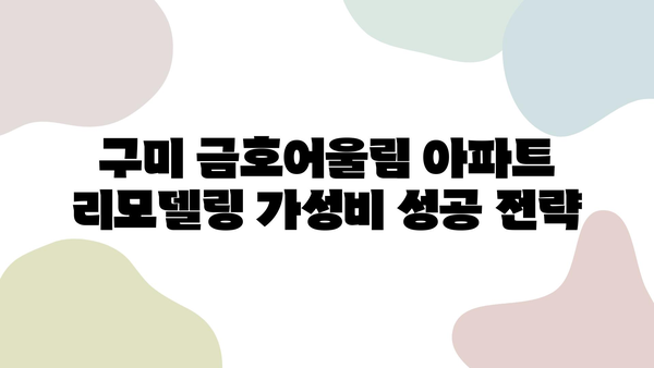 구미 금호어울림 아파트 리모델링| 가성비 중시 시공 성공 전략 | 리모델링 견적, 시공업체, 디자인 팁