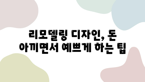 구미 금호어울림 아파트 리모델링| 가성비 중시 시공 성공 전략 | 리모델링 견적, 시공업체, 디자인 팁