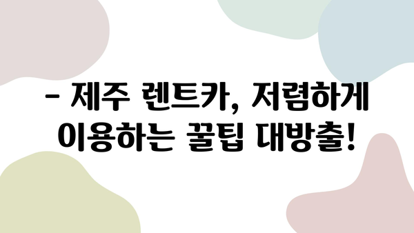 제주도 여름 휴가, 최저가 렌트카로 더욱 특별하게! | 제주 렌트카 추천, 가격 비교, 할인 정보