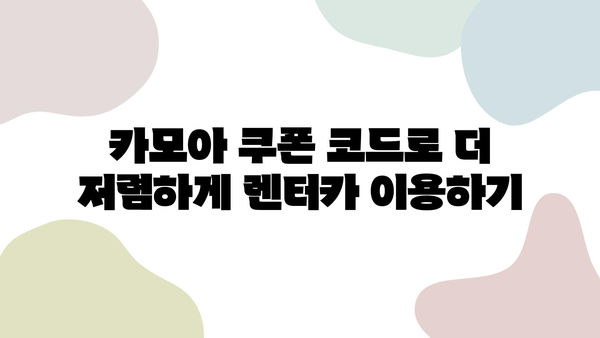 카모아 제주 렌트카 혜택 총정리| 할인, 쿠폰, 꿀팁까지! | 제주도 여행, 렌터카, 카모아, 할인 정보