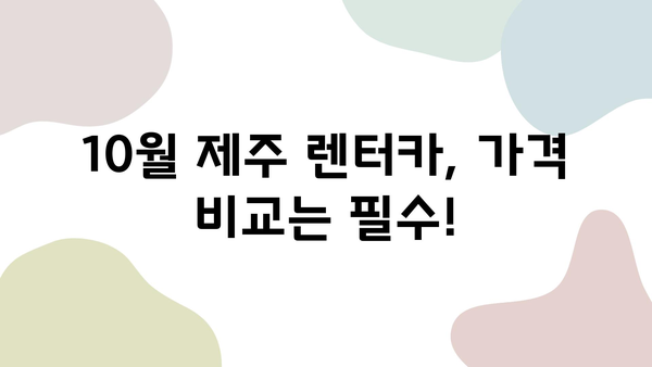 10월 제주 여행 렌트카 가격 비교| 딱 맞는 사이트 추천 | 제주도 여행, 렌트카 가격, 비교 사이트, 추천