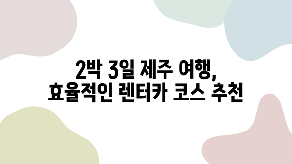 제주 렌트카 추천 완벽 가이드| 2박 3일 여행 | 제주도, 렌터카, 여행 코스, 추천