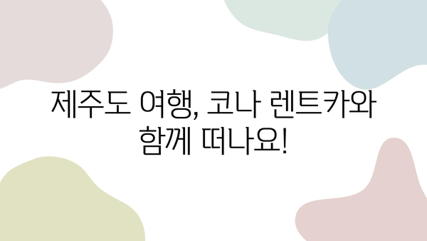 제주도 렌트카 추천| 제주패스 코나 가격 비교 & 실제 이용 후기 | 제주 여행, 렌터카, 코나, 가격, 할인