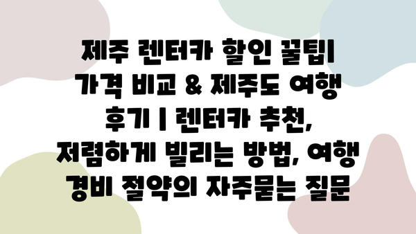 제주 렌터카 할인 꿀팁| 가격 비교 & 제주도 여행 후기 | 렌터카 추천, 저렴하게 빌리는 방법, 여행 경비 절약