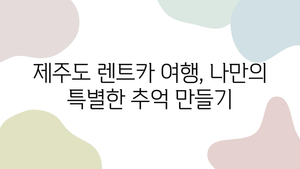 제주도 렌트카 여행 코스 추천| 숨겨진 명소 & 인생샷 포인트 | 제주도 가볼만한 곳, 렌트카 여행, 관광 명소