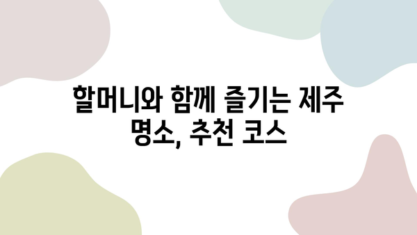 할머니와 함께 떠나는 제주 여행 완벽 가이드| 항공권, 숙소, 렌트카, KTX & 추천 코스 | 제주도 여행, 가족 여행, 할머니와 여행, 제주도 가볼만한 곳