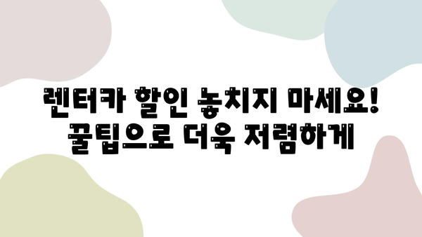 제주도 렌트카 가격 비교| 꿀팁으로 저렴하게 즐거운 여행! | 제주도 렌트카, 가격 비교, 할인 팁, 추천 렌터카