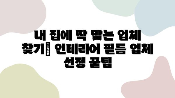 인테리어 필름 시공 비교 후기| 가격, 업체 선정 꿀팁 & 실제 후기 | 인테리어 필름, 시공 비용, 업체 추천, 리뷰