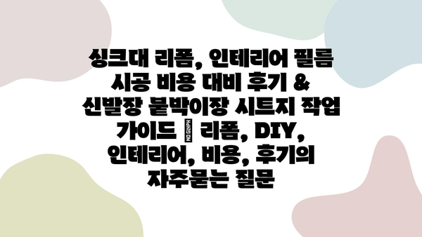 싱크대 리폼, 인테리어 필름 시공 비용 대비 후기 & 신발장 붙박이장 시트지 작업 가이드 | 리폼, DIY, 인테리어, 비용, 후기