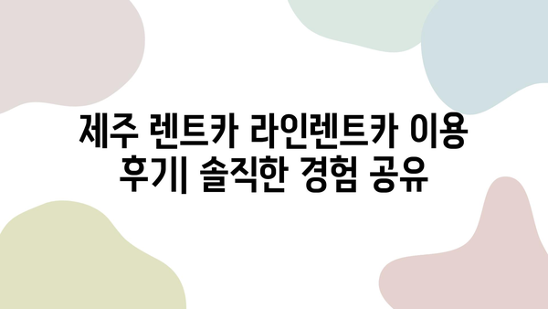 제주 렌트카 순위 1위 라인렌트카 이용 후기| 실제 이용 경험을 바탕으로 솔직하게 비교 분석 | 제주 렌트카, 라인렌트카, 렌트카 후기, 제주 여행