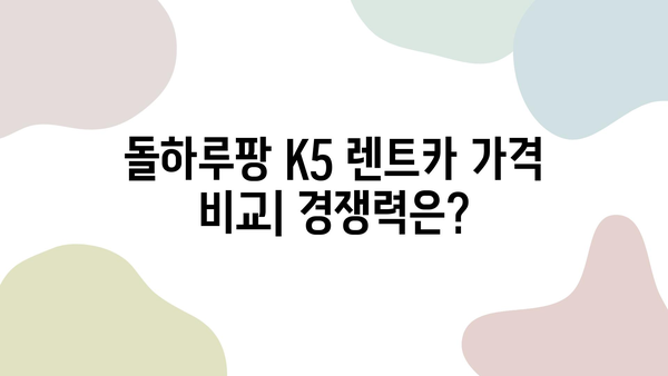 돌하루팡 렌트카 K5 후기| 실제 이용 후기 & 장단점 분석 | K5 렌트카, 돌하루팡 렌트카 후기, 가격 비교