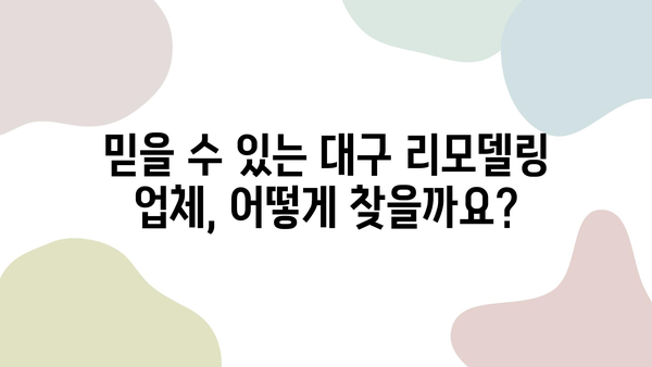 대구 아파트 리모델링 완벽 가이드| 전기공사부터 도배, 장판까지 | 시공 과정, 비용, 주의 사항, 추천 업체