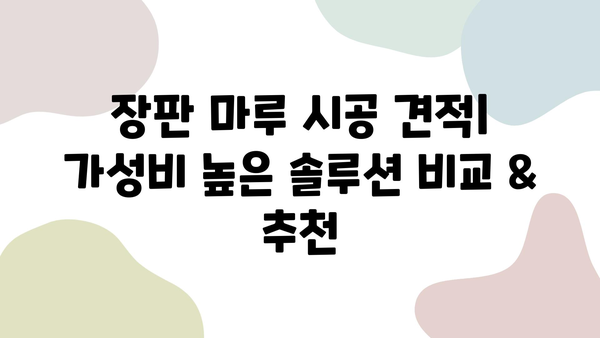 장판 마루 시공 견적| 가성비 높은 솔루션 비교 & 추천 | 시공 업체, 가격, 장단점, 주의 사항