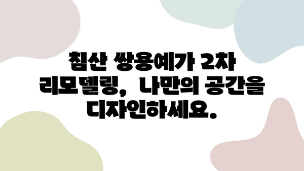 대구 침산동 침산 쌍용예가 2차 리모델링| 신선한 변신으로 삶의 공간을 바꾸다 | 인테리어, 리모델링, 아파트