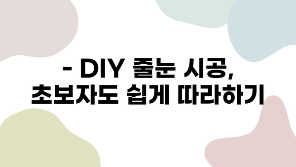 화장실 줄눈 시공 비용, 거품 빼고 절약하는 꿀팁 대공개 | 줄눈 시공, 비용 절감, DIY, 가이드