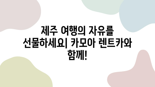 제주도 여행 필수템! 카모아 렌트카 예약 가이드 | 제주도 렌트카, 카모아, 저렴한 렌트카, 제주 여행 꿀팁