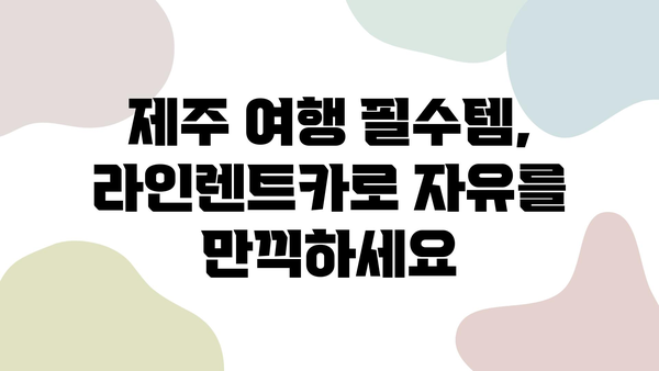 제주 여행, 높은 평점의 라인렌트카와 함께 떠나세요! | 제주 렌터카 추천, 라인렌트카 후기, 제주 여행 코스