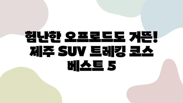 제주 자연 속으로! SUV 렌트카 트레킹 코스 추천 | 제주도, 렌트카 여행, 트레킹, 코스 추천