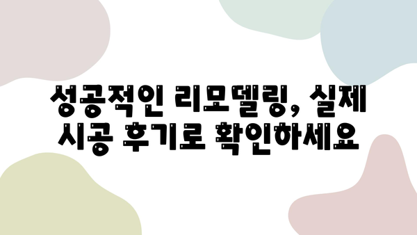 구미 남통동 금호어울림 아파트 리모델링 시공| 성공적인 공간 변신을 위한 완벽 가이드 | 인테리어 디자인, 시공 후기, 비용 견적