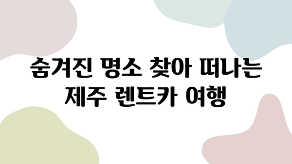 제주 렌트카 여행 추천 코스| 숨겨진 명소부터 인생샷까지 | 제주도, 렌트카 여행, 여행 코스, 가볼만한 곳, 관광