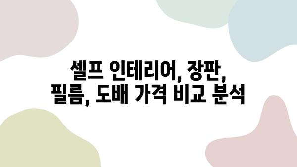 안양 30평 셀프 리모델링 | 장판, 필름, 도배 비용 비교 분석 | 셀프 인테리어, 가격, 시공 팁