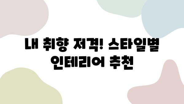 대전 인테리어 업체 추천| 마음에 쏙 드는 나만의 공간을 찾아보세요! | 인테리어, 리모델링, 디자인, 가격 비교, 후기