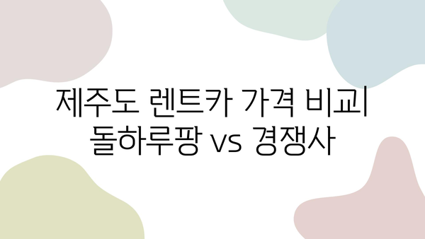 돌하루팡 렌트카 후기| 제주도 가격 비교 & 추천 | 가격, 장단점, 예약 팁