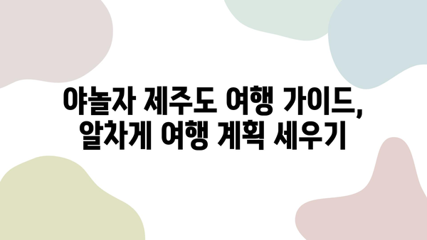 야놀자 제주도 여행 완벽 가이드| 항공권 & 렌트카 최저가 예약 | 제주도 여행, 항공권 할인, 렌트카 할인, 야놀자 여행