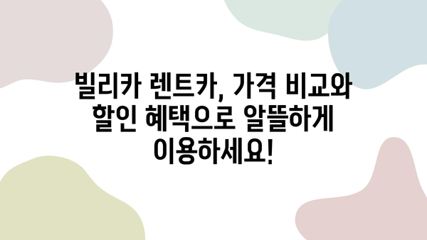 제주 여행 필수템! 빌리카에서 찾는 편리한 렌트카 추천 | 제주 렌트카, 빌리카, 가격 비교, 할인