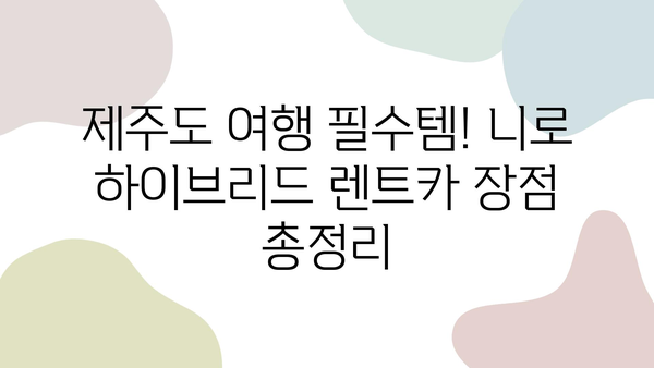 제주도 가족여행, 니로 하이브리드 렌트카 후기| 비용, 아기 카시트, 할인코드까지! | 제주도 렌트카, 가족여행, 니로, 할인