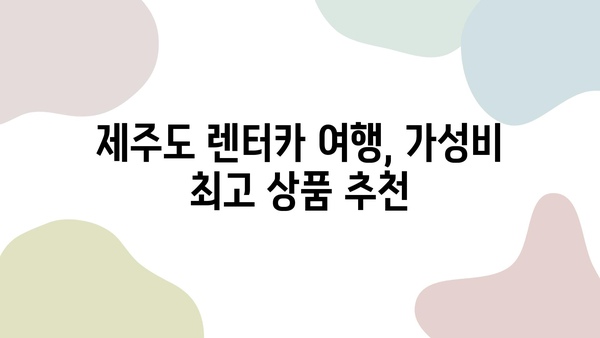 렌트카로 제주 탐방| 2박 3일 여행의 최고 파격 상품 | 제주도, 렌터카 여행, 2박 3일 여행 코스, 가성비 여행