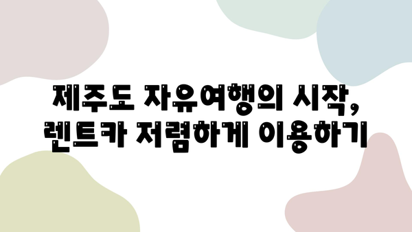 제주도 여행 필수템! 저렴한 렌트카 & 제주패스 할인 정보 | 제주 여행, 렌트카 할인, 제주패스, 관광 팁