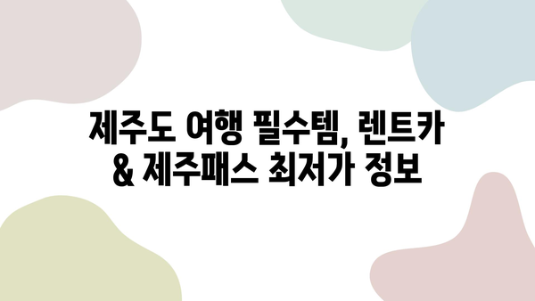 제주도 여행 필수템! 저렴한 렌트카 & 제주패스 할인 정보 | 제주 여행, 렌트카 할인, 제주패스, 관광 팁