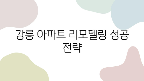 강릉 아파트 거품 빼고 인테리어 리모델링 성공하기| 가성비 높은 인테리어 팁 & 실제 사례 | 강릉, 아파트 리모델링, 인테리어 비용 절감, 리모델링 노하우