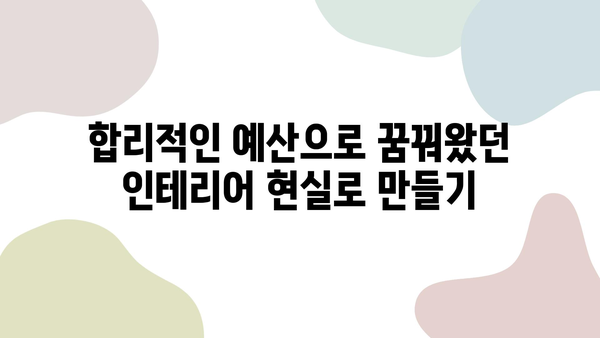 강릉 아파트 거품 빼고 인테리어 리모델링 성공하기| 가성비 높은 인테리어 팁 & 실제 사례 | 강릉, 아파트 리모델링, 인테리어 비용 절감, 리모델링 노하우