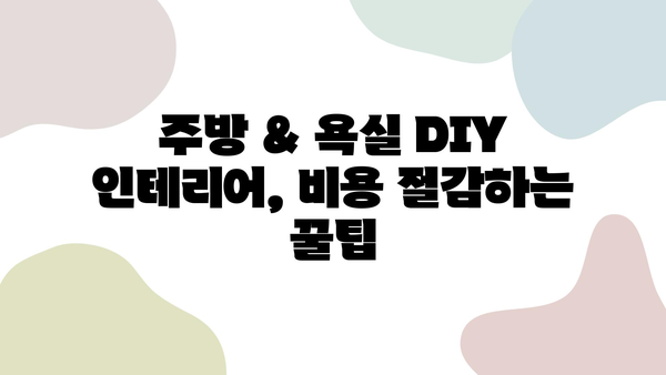 주방 & 욕실 DIY 인테리어 보수 팁| 낡은 공간을 새롭게! | 리모델링, 인테리어, 셀프 인테리어, 가이드