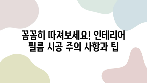 30평 아파트 인테리어 필름 시공 비용 가이드 | 적정가, 시공 범위, 주의 사항, 추천 제품