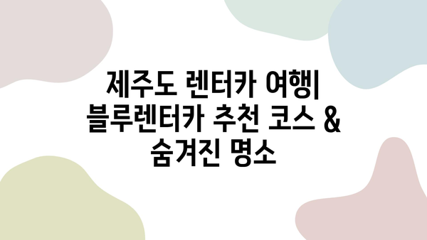 블루 렌트카 예약으로 떠나는 제주 여행 꿀팁 대방출 | 제주도, 렌터카, 여행 계획, 추천 코스, 숙소