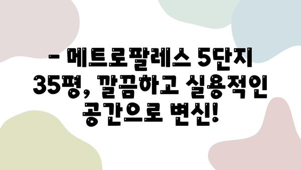 메트로팔레스 5단지 35평 인테리어 후기| 깔끔하고 실용적인 공간 변신 | 리모델링, 아파트 인테리어, 거실, 주방, 침실