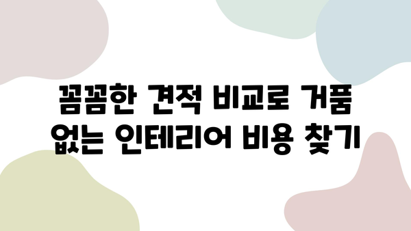 강릉 아파트 리모델링, 거품 없는 가격 찾기| 합리적인 인테리어 비용 가이드 | 강릉, 아파트 리모델링, 인테리어 비용, 견적, 가이드