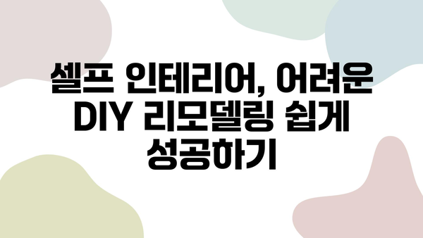 셀프 인테리어 성공 가이드| 주방 & 욕실 리모델링 꿀팁 | DIY 인테리어, 리모델링, 주방 욕실 꾸미기