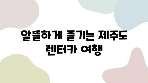 블루렌트카로 떠나는 제주도 여행 꿀팁| 알뜰하게 즐기는 렌터카 여행 완벽 가이드 | 제주도, 렌터카, 여행, 꿀팁, 블루렌트카