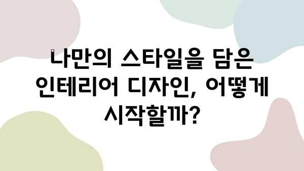 34평 신축 아파트 인테리어 완벽 가이드| 꿈꿔왔던 공간을 완성하는 꿀팁 | 신축 아파트, 인테리어 디자인, 공간 활용, 스타일링