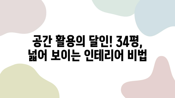 34평 신축 아파트 인테리어 완벽 가이드| 꿈꿔왔던 공간을 완성하는 꿀팁 | 신축 아파트, 인테리어 디자인, 공간 활용, 스타일링