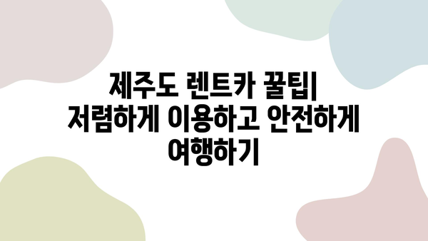 제주도 렌트카 저렴하게 이용하고 안전한 2박 3일 여행 완성하기 | 추천 업체, 코스, 꿀팁