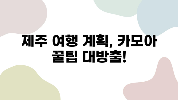 제주 렌트카 예약| 카모아로 2박 3일 제주 여행 완벽 가이드 | 제주도 렌트카, 카모아, 여행 계획, 추천 코스