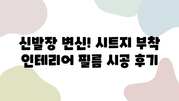 신발장 변신! 시트지 부착 인테리어 필름 시공 후기 | 깔끔한 리폼, 셀프 인테리어, 신발장 리뉴얼